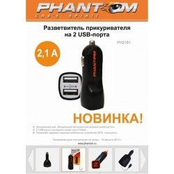 Разветвитель прикуривателя на 2 USB-порта PHANTOM PH2161